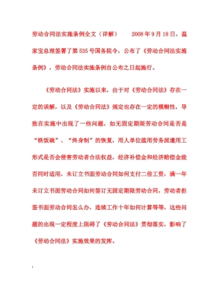 劳动合同法实施条例全文（详解） 