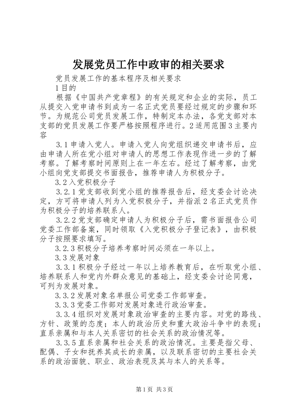 发展党员工作中政审的相关要求_第1页
