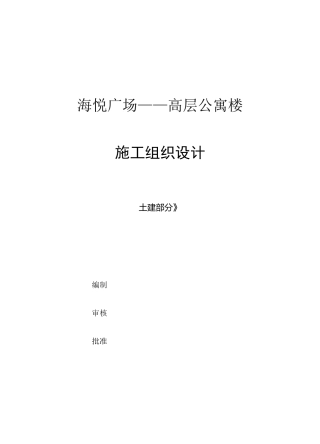 高层公寓楼施工组织设计范本