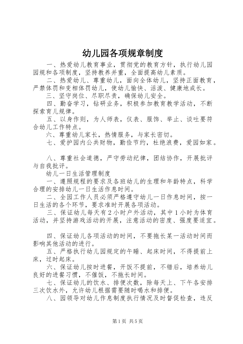 幼儿园各项规章制度_第1页