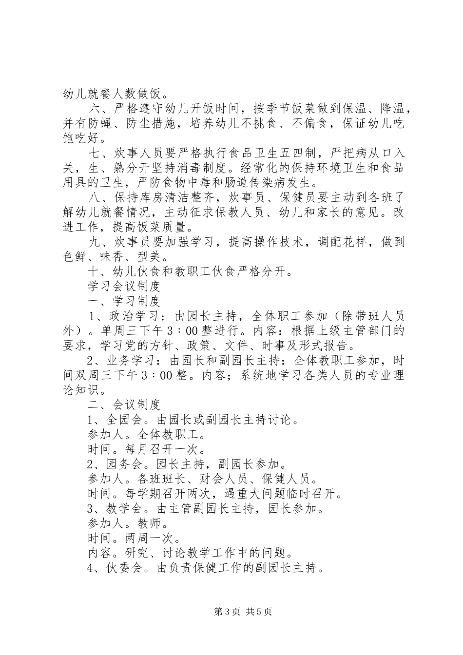 幼儿园各项规章制度_第3页