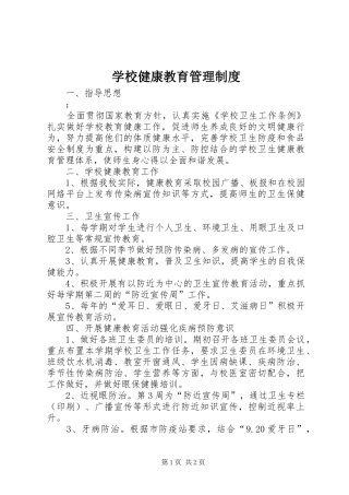 学校健康教育管理制度