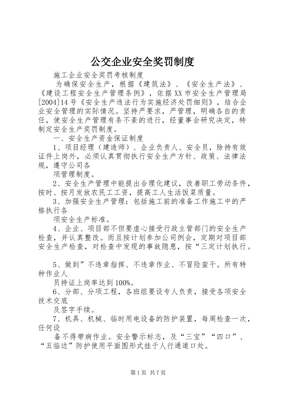 公交企业安全奖罚制度_第1页