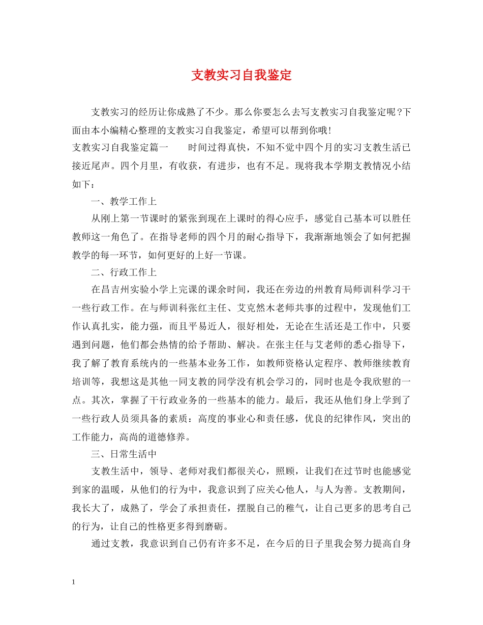 支教实习自我鉴定 _第1页