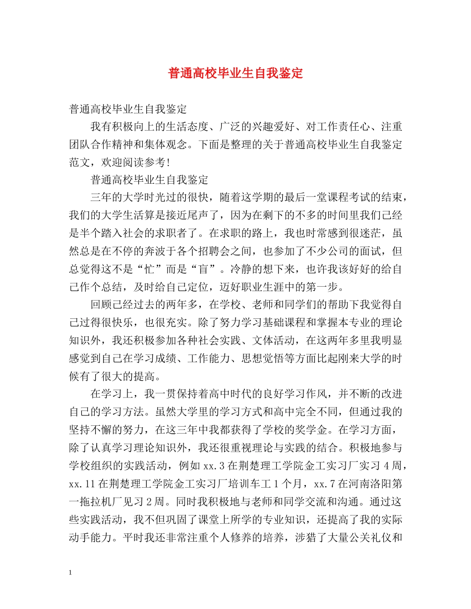 普通高校毕业生自我鉴定 (2) _第1页