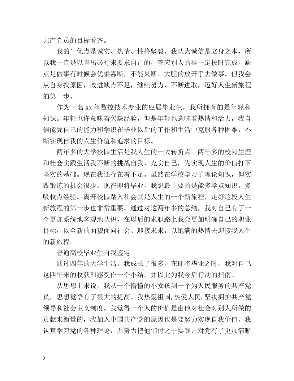 普通高校毕业生自我鉴定 (2) _第3页