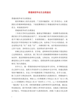 普通高校毕业生自我鉴定 (2) 