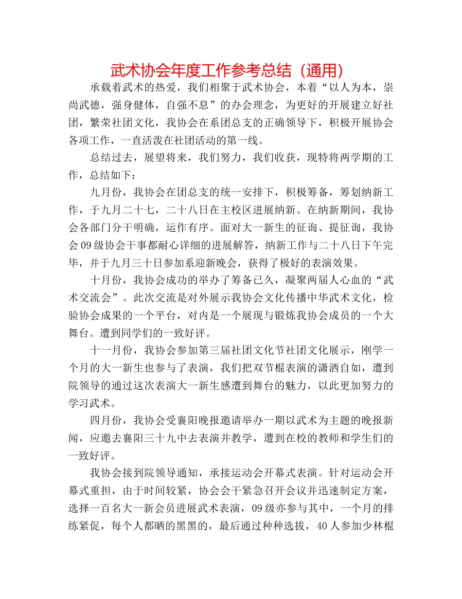 武术协会年度工作参考总结（通用） _第1页