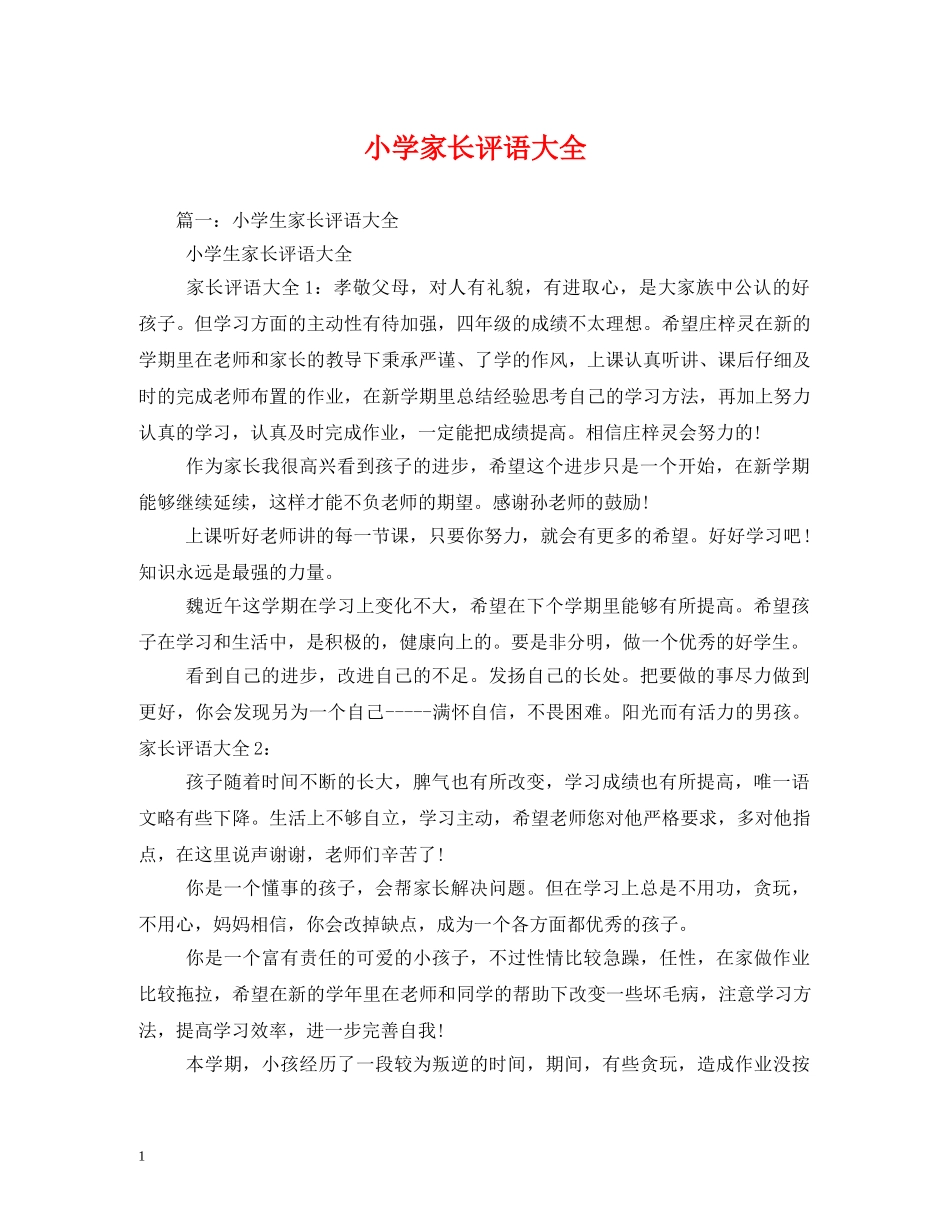 小学家长评语大全2 _第1页