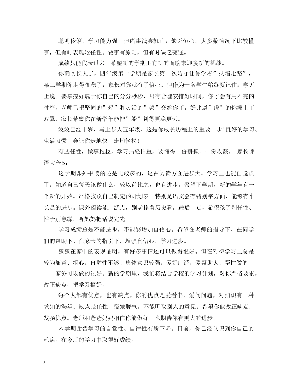 小学家长评语大全2 _第3页