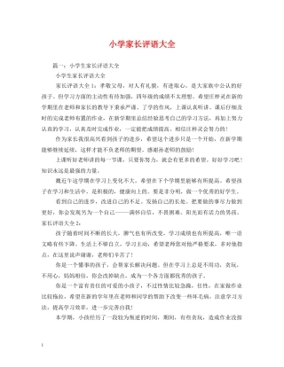 小学家长评语大全2 