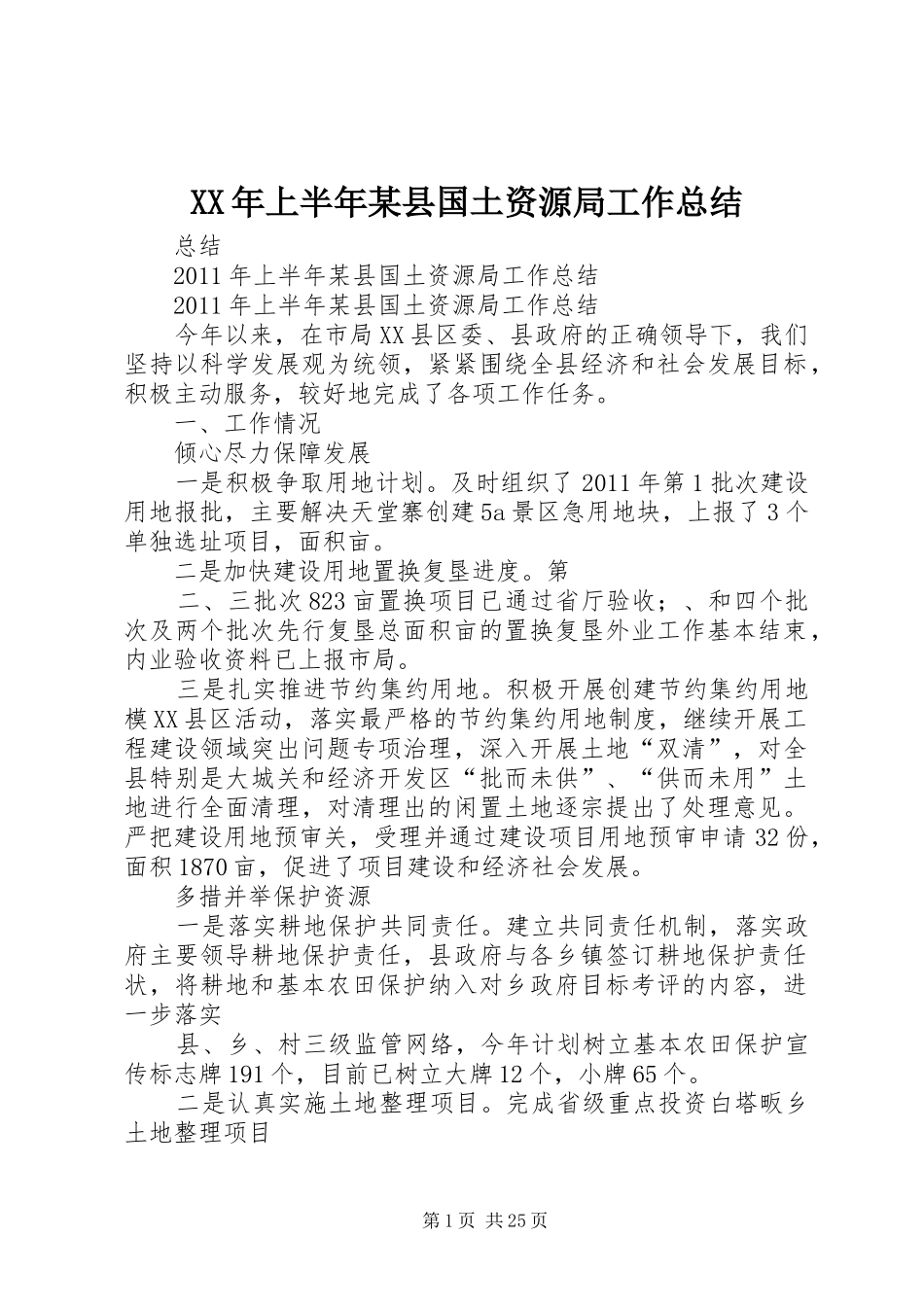 XX年上半年某县国土资源局工作总结_第1页