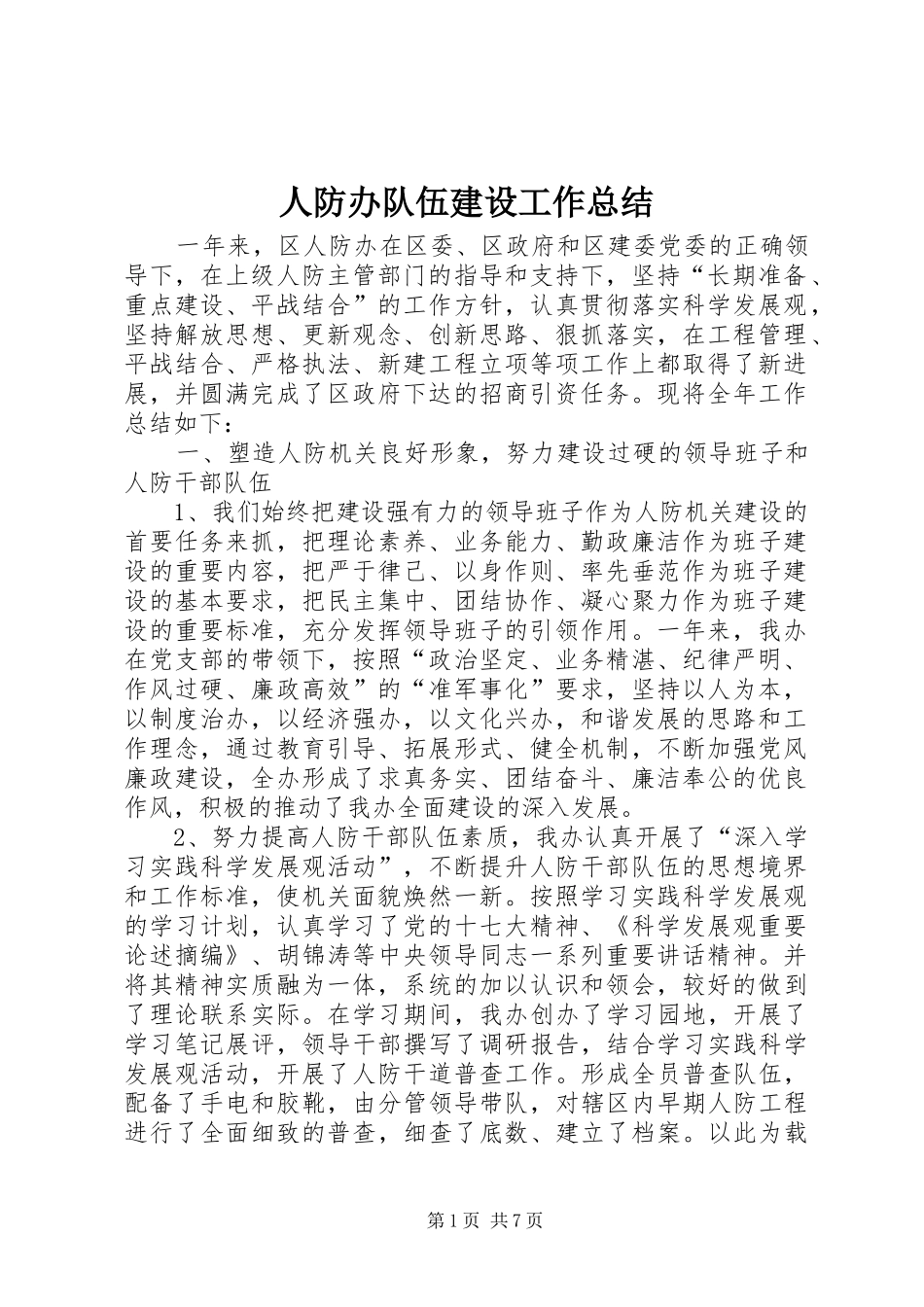 人防办队伍建设工作总结_第1页