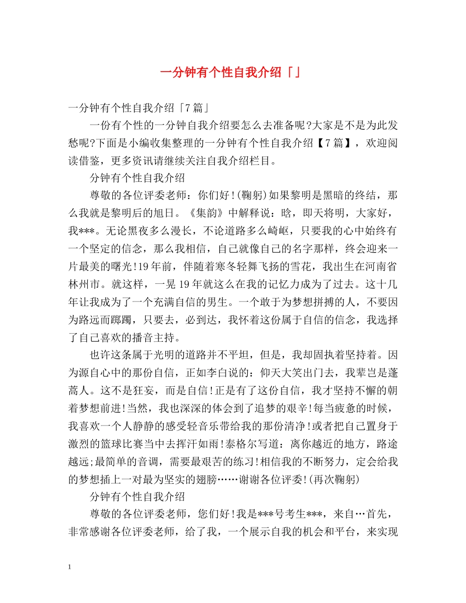 一分钟有个性自我介绍「」 _第1页