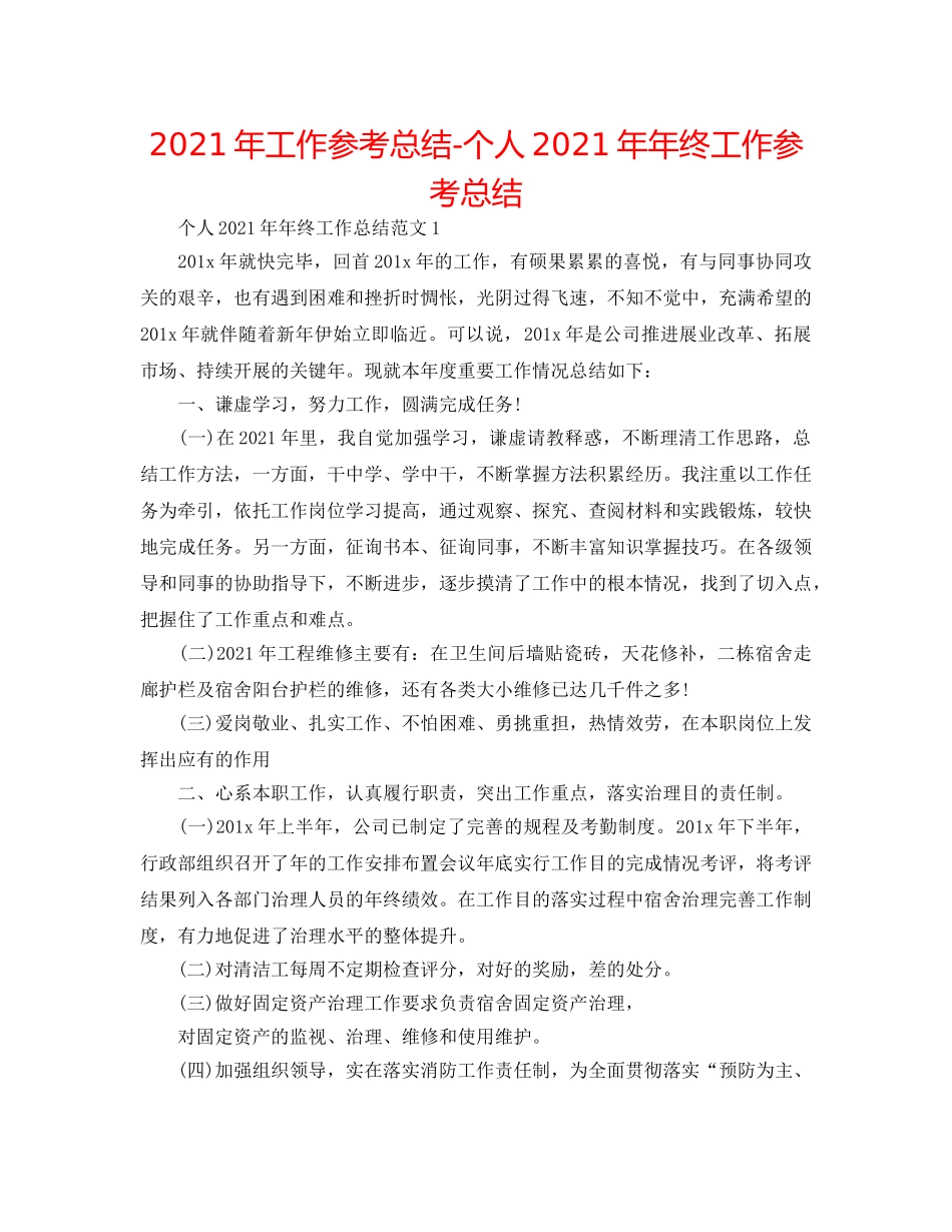 2024年工作参考总结-个人2024年年终工作参考总结 _第1页