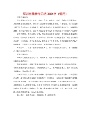 军训自我参考总结300字（通用） 
