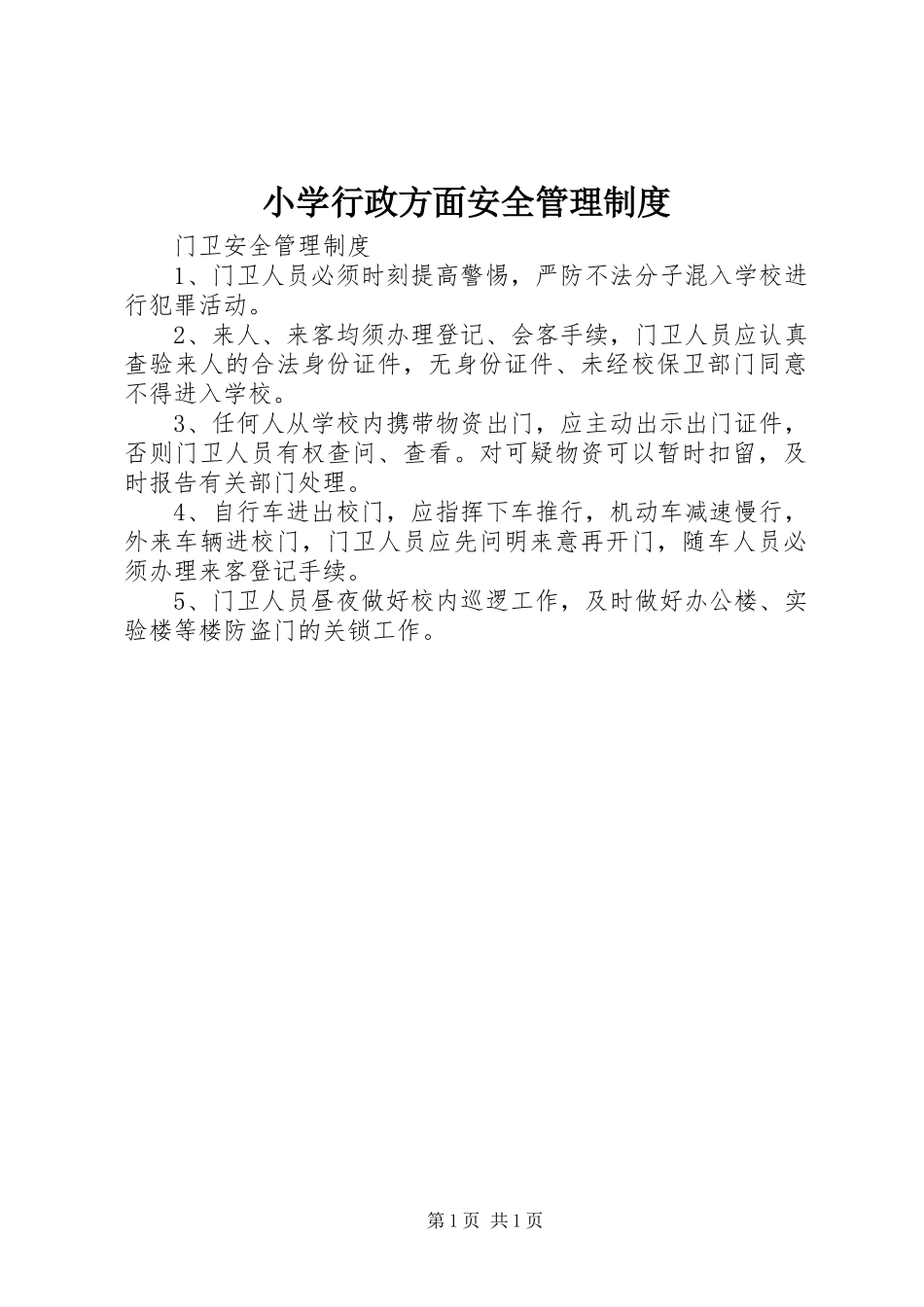 小学行政方面安全管理制度_第1页