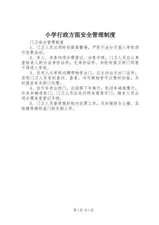 小学行政方面安全管理制度