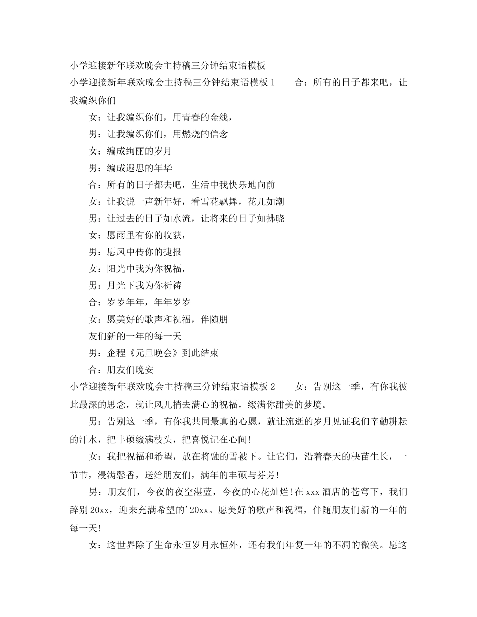 小学迎接新年联欢晚会主持稿三分钟结束语模板 _第1页