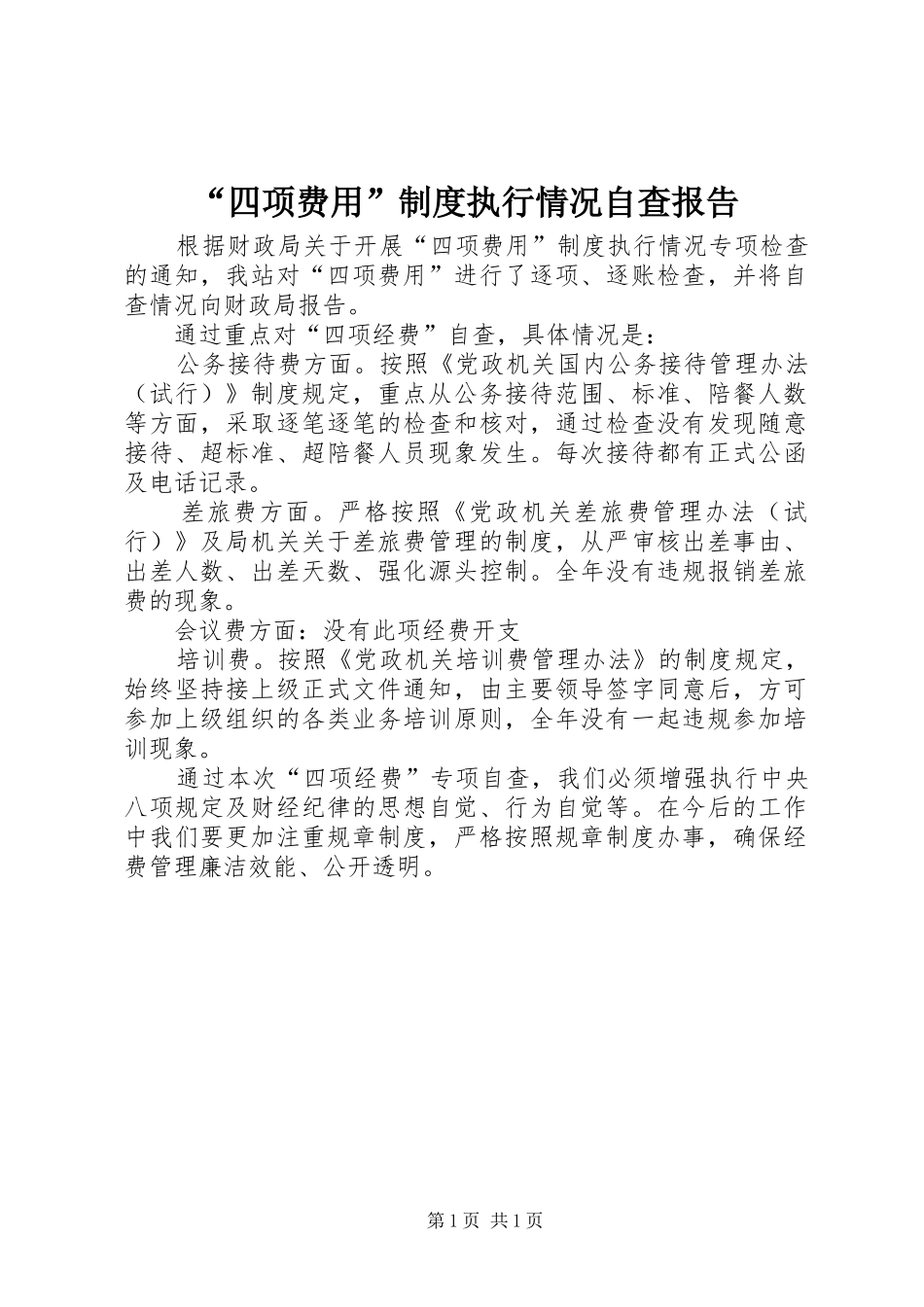 “四项费用”制度执行情况自查报告_第1页