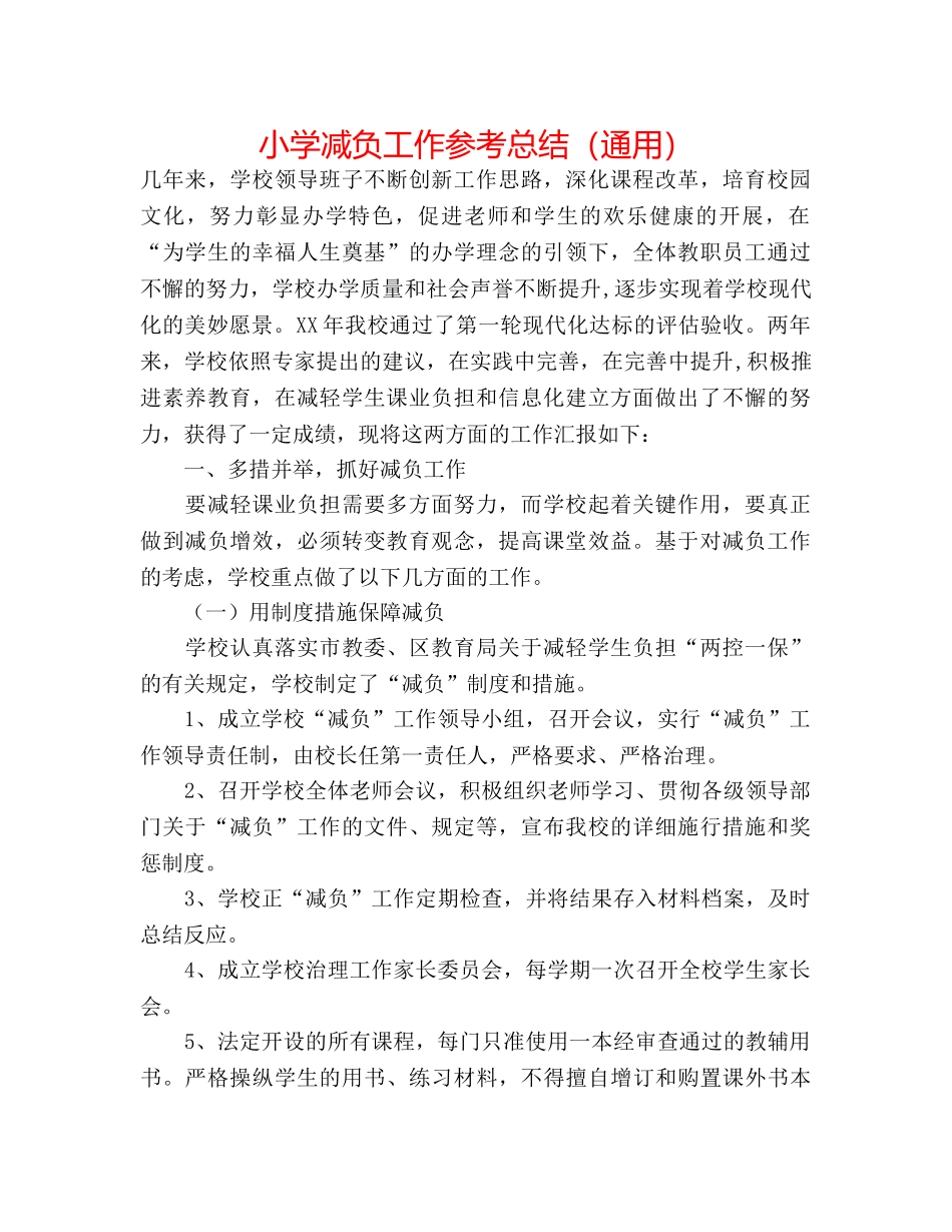 小学减负工作参考总结（通用） _第1页