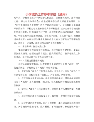小学减负工作参考总结（通用） 