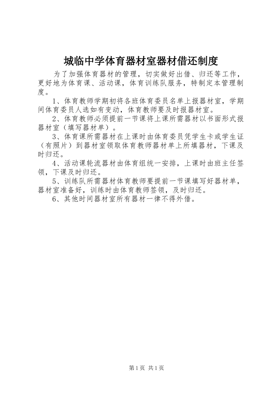 城临中学体育器材室器材借还制度_第1页