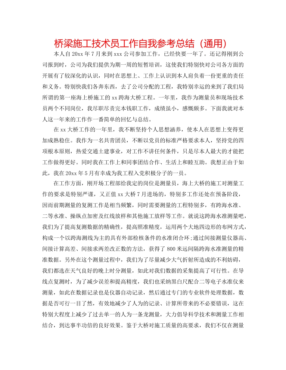 桥梁施工技术员工作自我参考总结（通用） _第1页