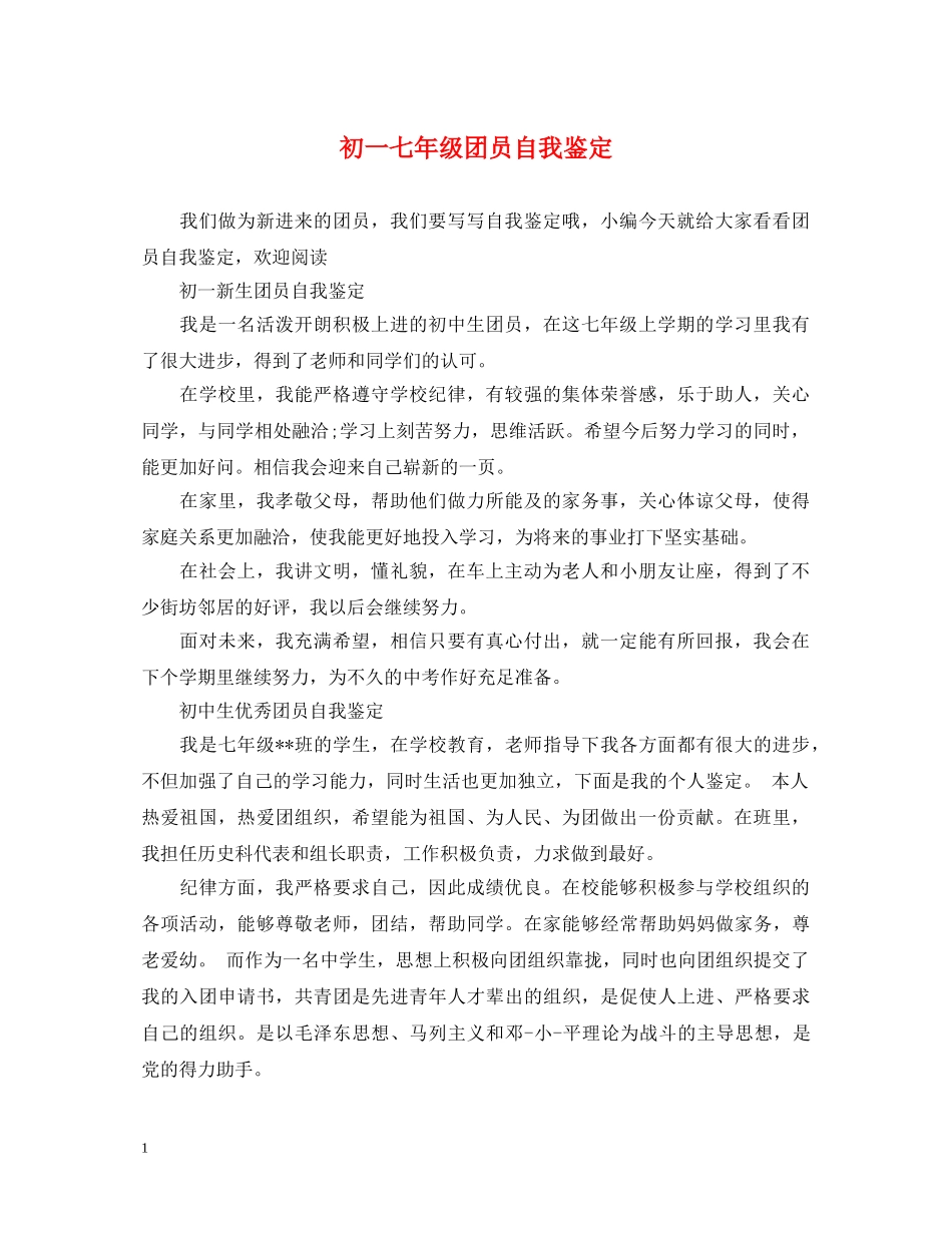 初一七年级团员自我鉴定 _第1页