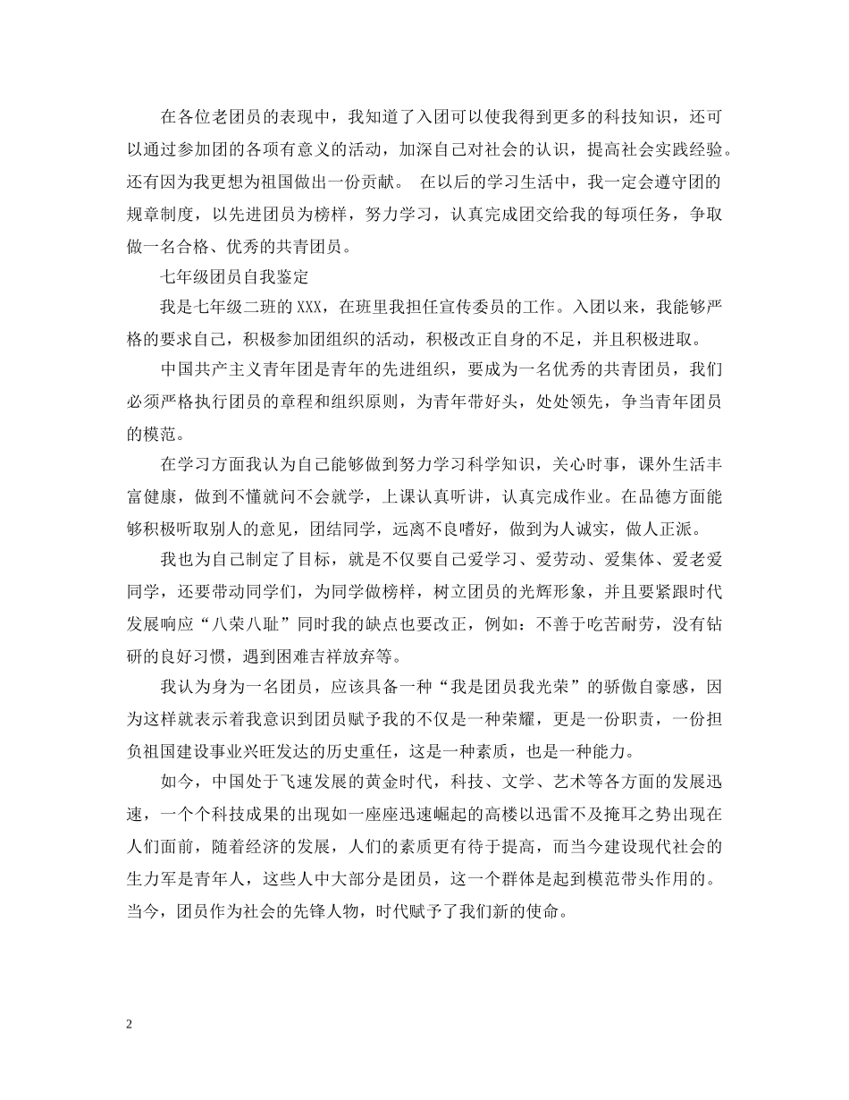初一七年级团员自我鉴定 _第2页