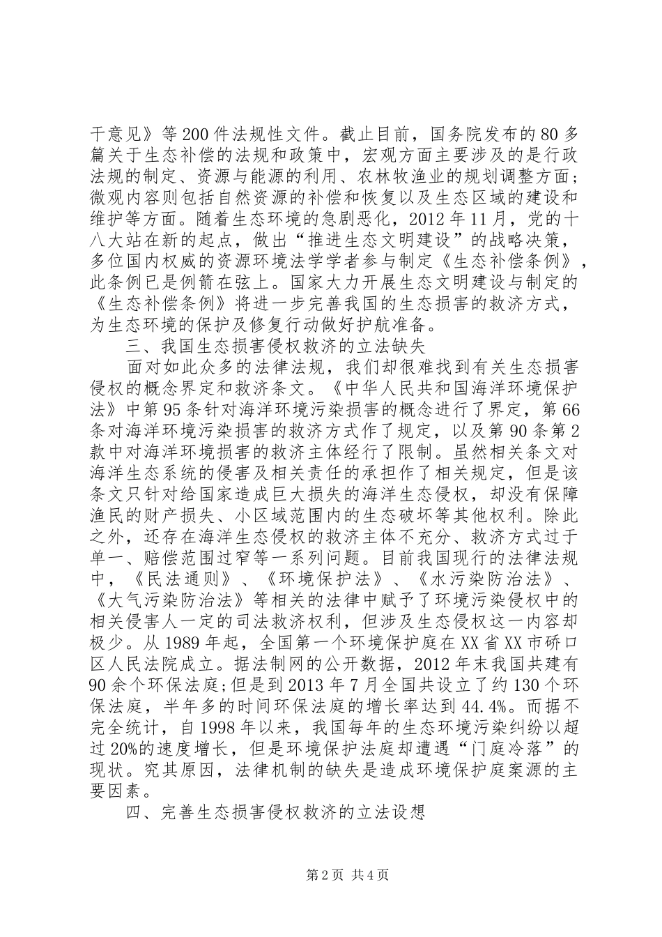 生态损害侵权救济的法律制度研究_第2页
