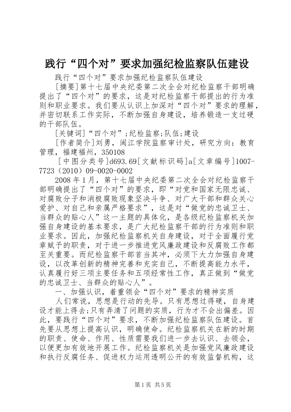 践行“四个对”要求加强纪检监察队伍建设_第1页