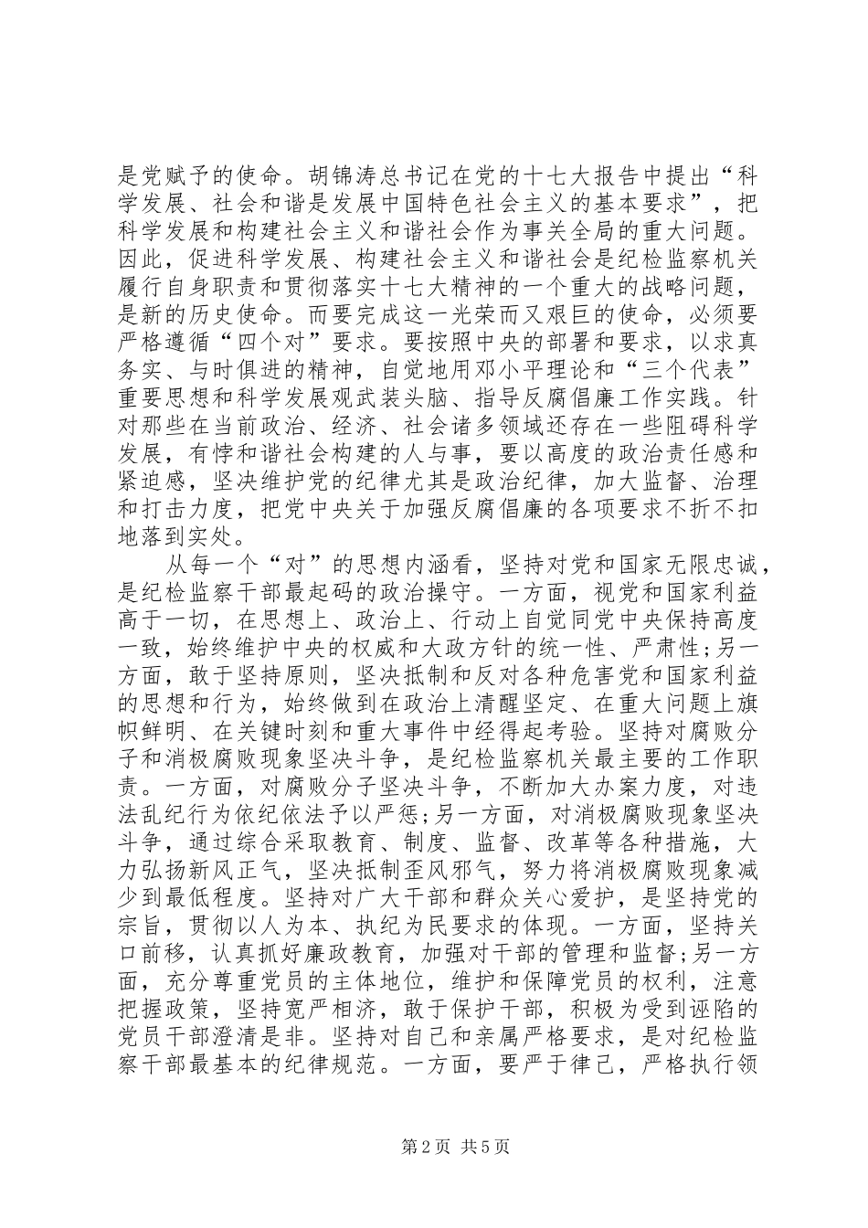 践行“四个对”要求加强纪检监察队伍建设_第2页