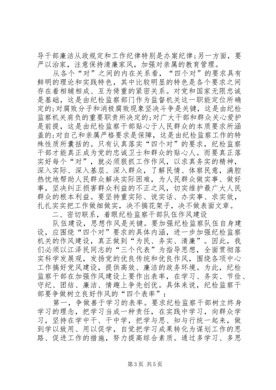 践行“四个对”要求加强纪检监察队伍建设_第3页