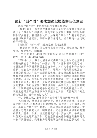 践行“四个对”要求加强纪检监察队伍建设