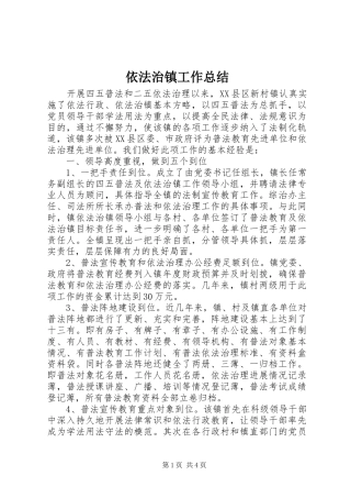 依法治镇工作总结