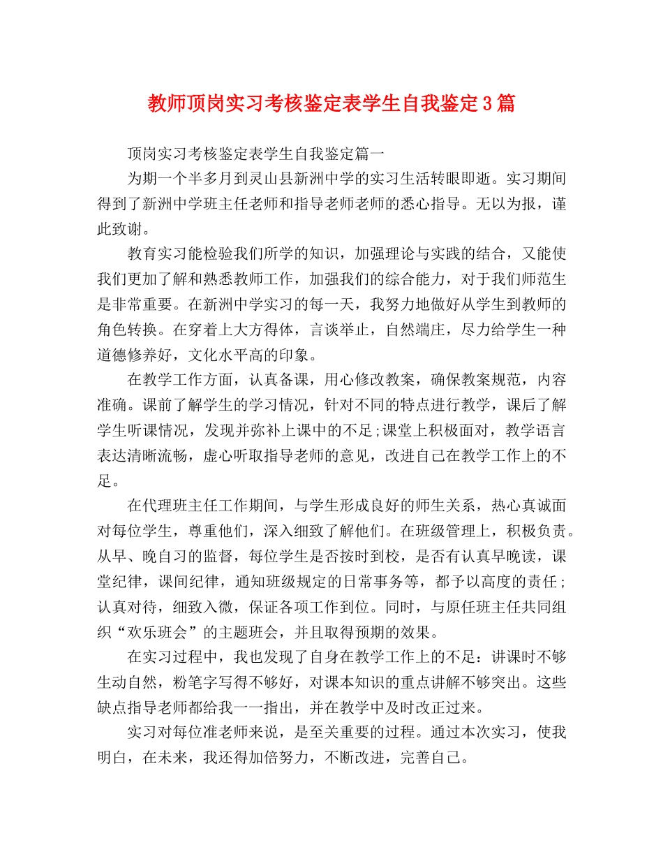 教师顶岗实习考核鉴定表学生自我鉴定3篇 _第1页