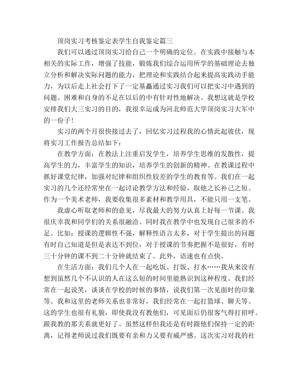 教师顶岗实习考核鉴定表学生自我鉴定3篇 _第3页