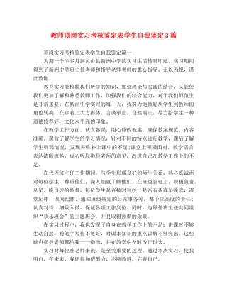教师顶岗实习考核鉴定表学生自我鉴定3篇 