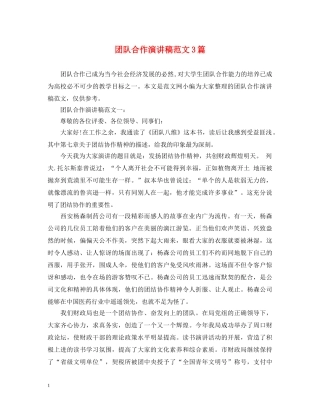 团队合作演讲稿范文3篇 