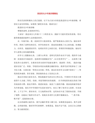 我是阳光少年演讲稿精选 