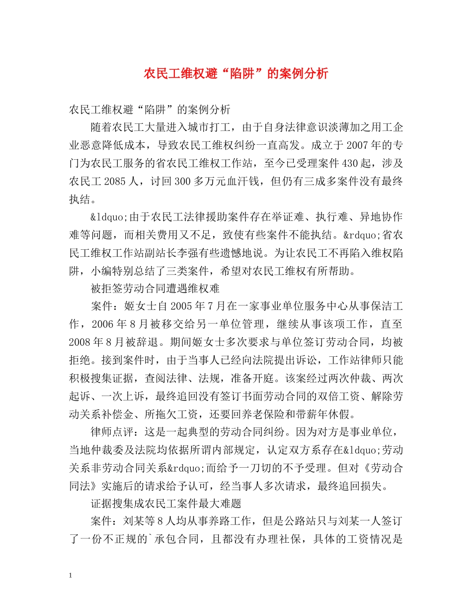 农民工维权避“陷阱”的案例分析 _第1页