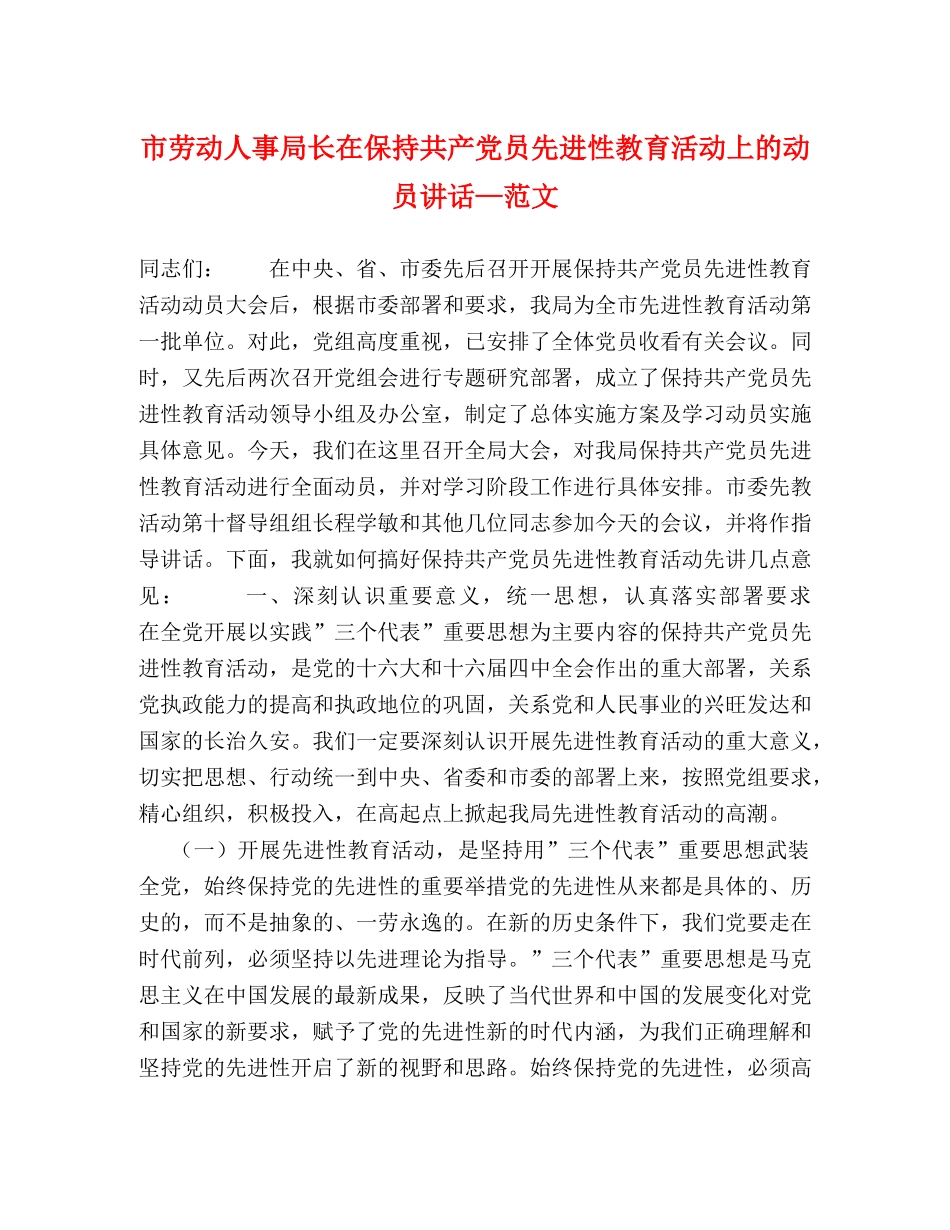 市劳动人事局长在保持共产党员先进性教育活动上的动员讲话—范文 _第1页