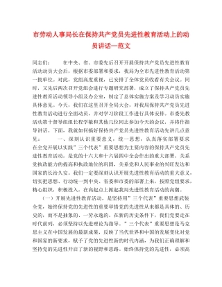 市劳动人事局长在保持共产党员先进性教育活动上的动员讲话—范文 