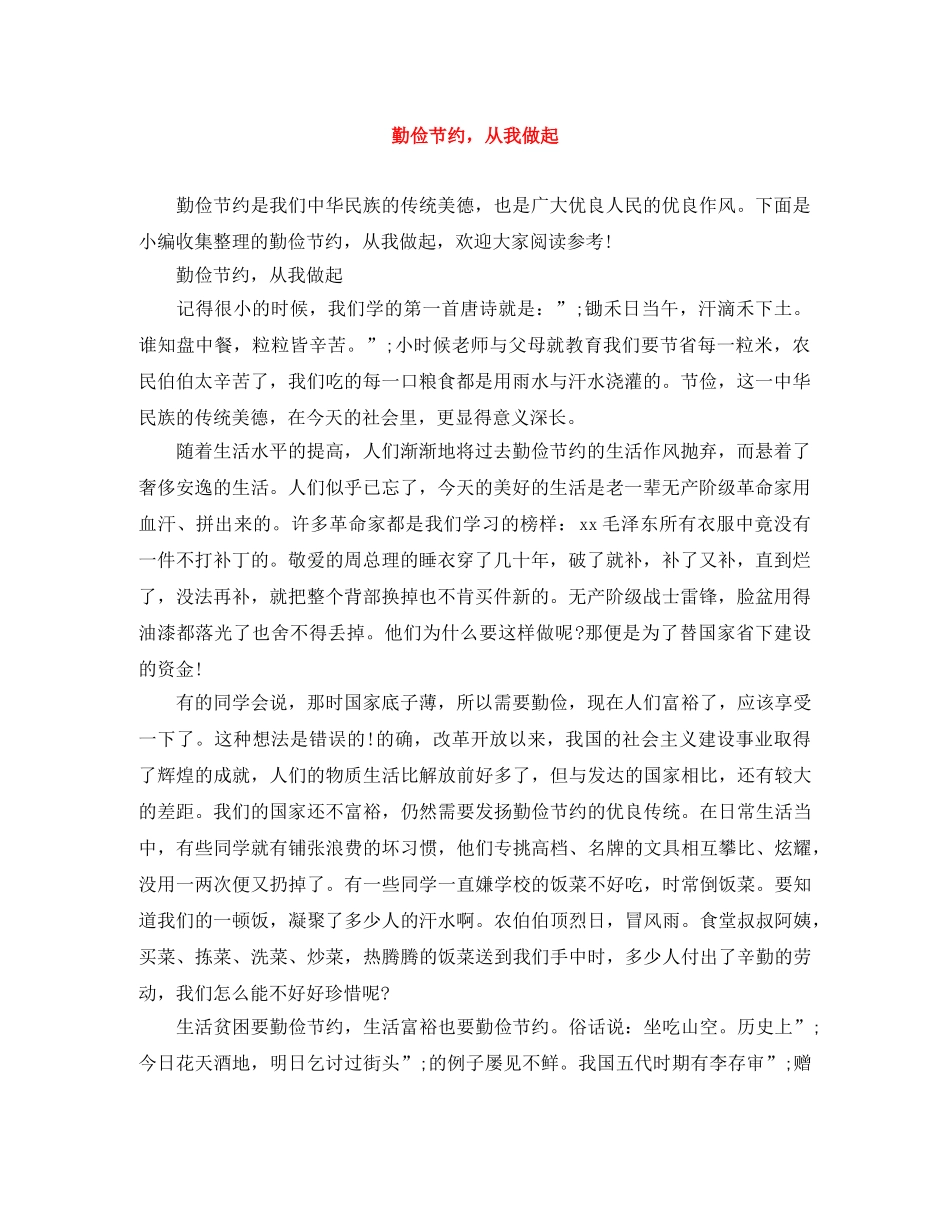 勤俭节约，从我做起 _第1页