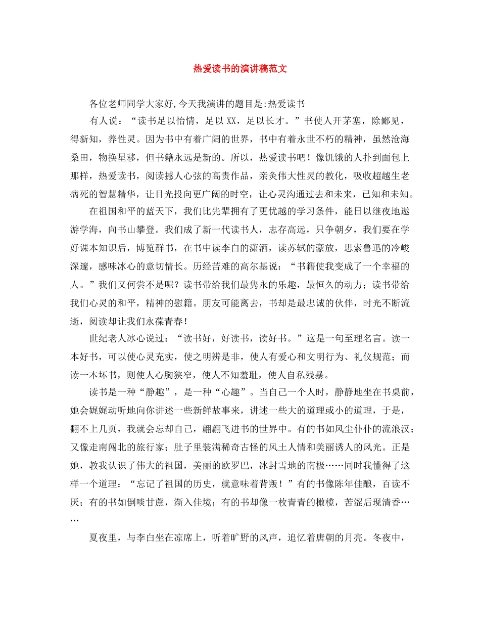 热爱读书的演讲稿范文 _第1页