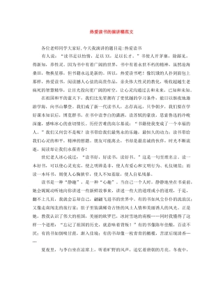 热爱读书的演讲稿范文 