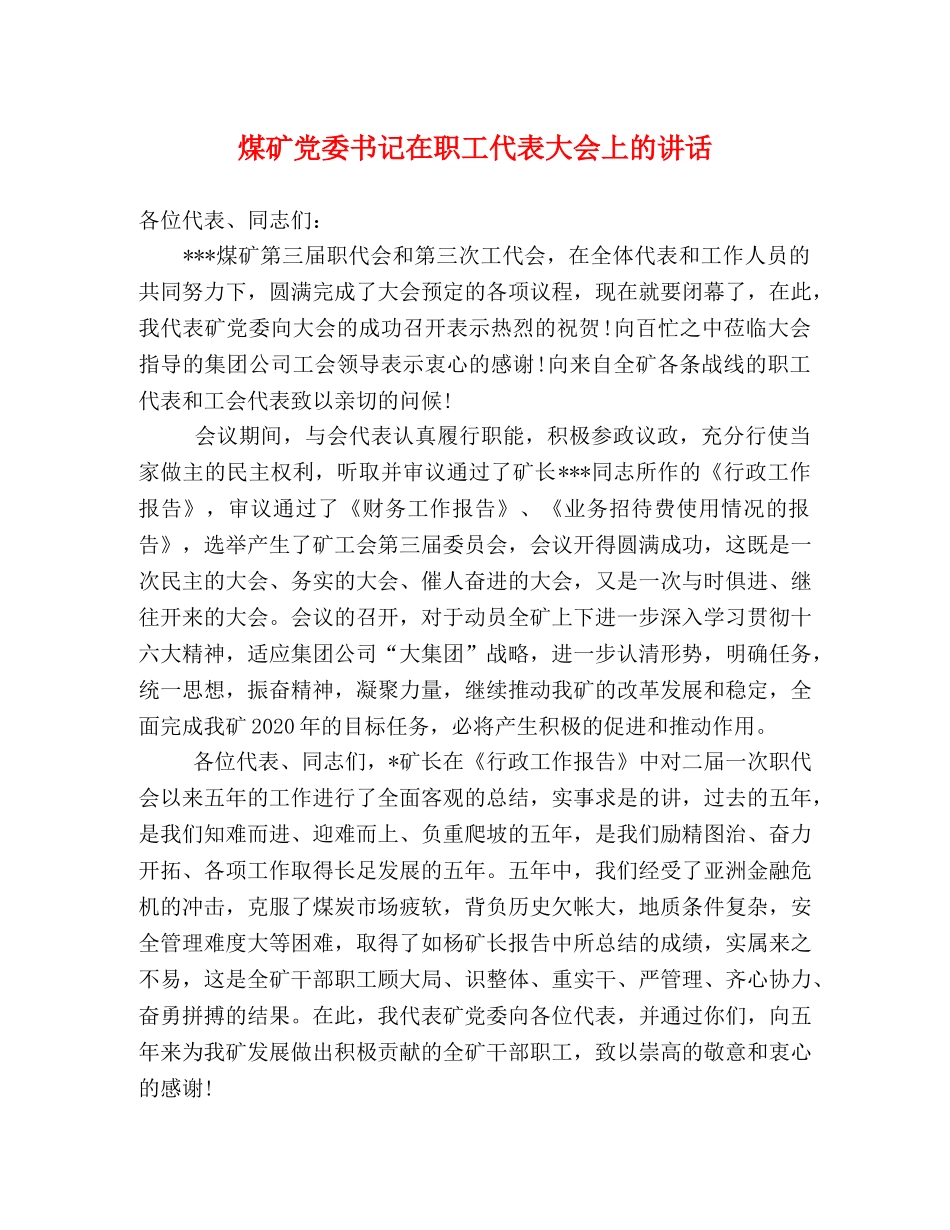 煤矿党委书记在职工代表大会上的讲话2 _第1页