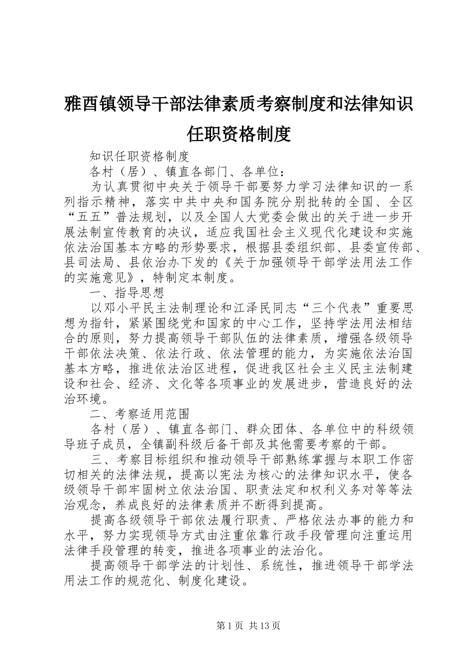 雅酉镇领导干部法律素质考察制度和法律知识任职资格制度_第1页