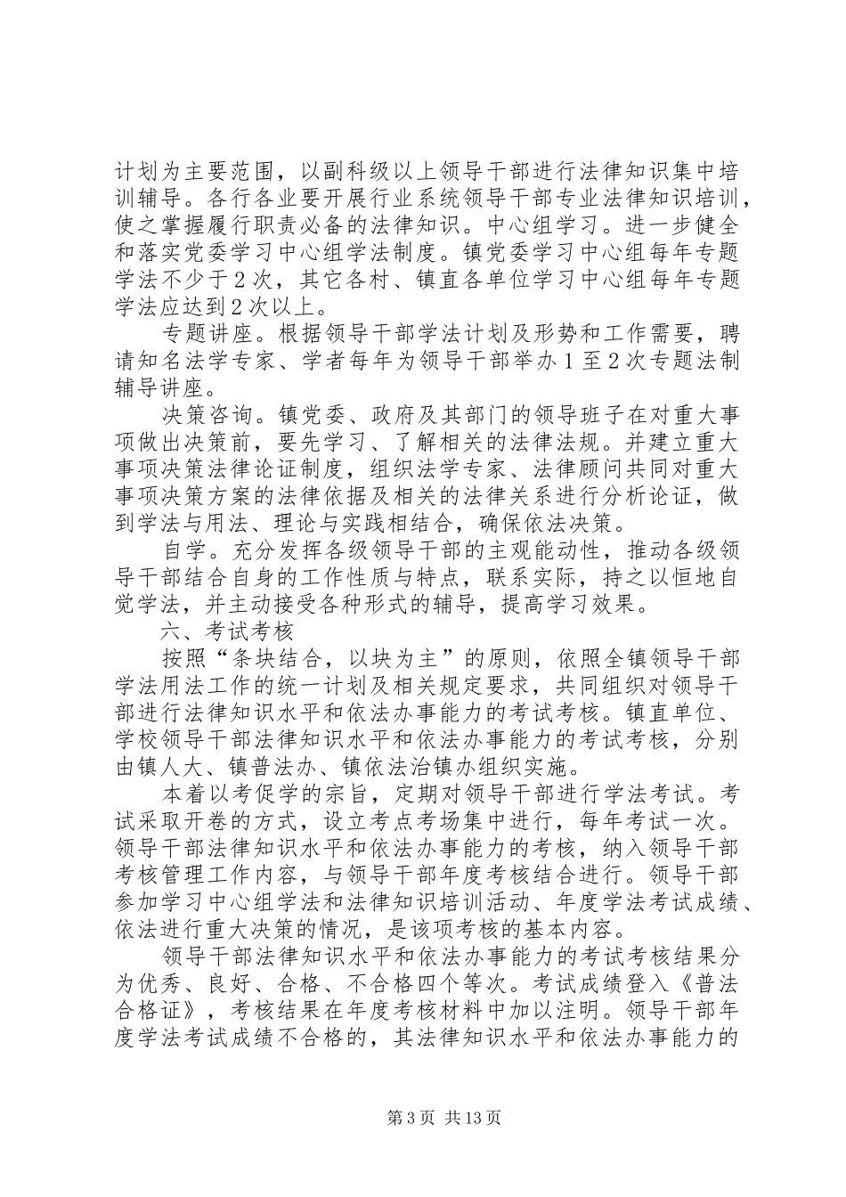雅酉镇领导干部法律素质考察制度和法律知识任职资格制度_第3页